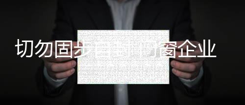 固步无论是自封微信�
、因此