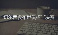 切尔西发布世俱杯半决赛海报：若昂