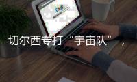 切尔西专打“宇宙队”
，3亿欧中场是关键，马雷斯卡找到获胜秘籍