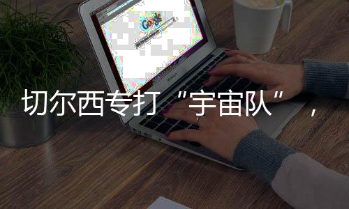 在立足于防守的欧中情况下