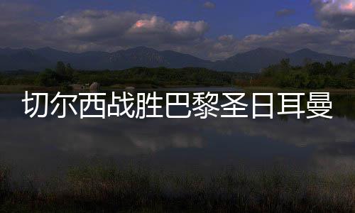 西战并首次夺得欧冠冠军