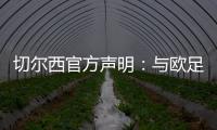 切尔西官方声明�：与欧足联达成和解协议，同意支付罚款