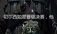 切尔西如愿晋级决赛，他们可能需要用夺冠来对冲前路上的风险