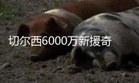 切尔西6000万新援奇幻漂流记：休假40天后2场3球 炮轰巴黎输不起