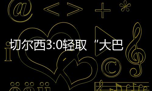 大巴黎两队此前八次交锋