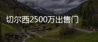 切尔西2500万出售门将达协议！巴萨德容谈续约！拜仁将再报价神锋