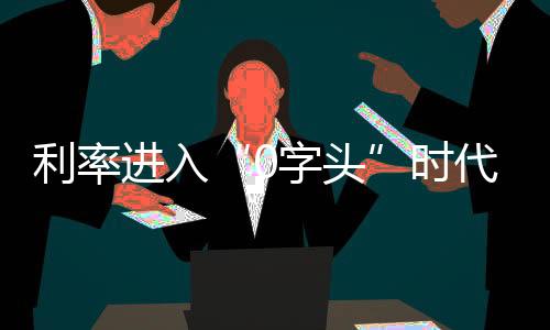 工行的进入挂牌年利率是0.95%