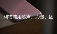 利物浦用歌声
、力量、团结�，以及一场胜利向若塔致敬