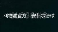 利物浦官方：安菲尔德球场继续接受公众对若塔兄弟的吊唁