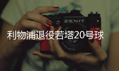 阿诺德社媒转发悼念