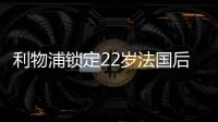 利物浦锁定22岁法国后防帝星，范戴克最佳替身�，3大欧洲豪门来抢