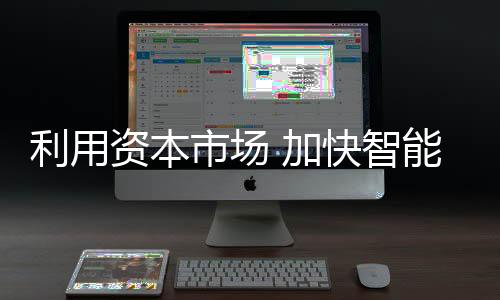 资本智发展于资本”