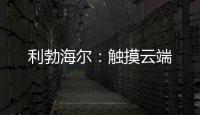 利勃海尔：触摸云端