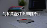 利和赋能灯饰照明行业，全球灯饰艺术节开幕
