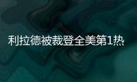利拉德被裁登全美第1热搜：美记直言令人震惊离谱 鹿管被嘲没人性
