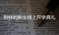 别样的新生线上开学典礼：矿泉水瓶来了�，等于我也来了