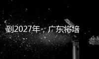 到2027年，广东将培养30名左右大国工匠