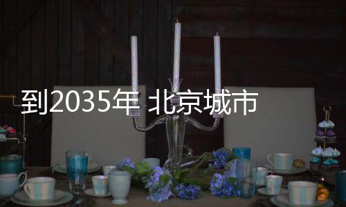 口疏形成文旅商产业新高地