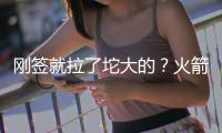 刚签就拉了坨大的？火箭新人6投0中 正负值