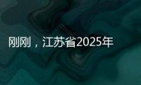 刚刚，江苏省2025年普通类本科提前批次征求志愿计划公布