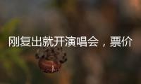 刚复出就开演唱会
�	，票价卖到1280
，到底谁给的自信�？