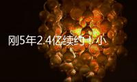 刚5年2.4亿续约
！小贾伦