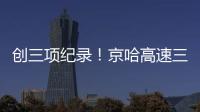 创三项纪录！京哈高速三一无人摊压机群超480小时连续施工