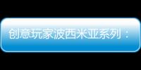 创意玩家波西米亚系列
：以色彩搭建独具一格的艺术人生
