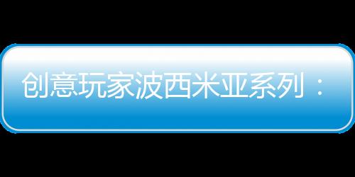 只有对质量与美感保持执着
