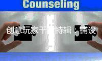 创意玩家干货特辑：铺设木地板前是否需要打龙骨?