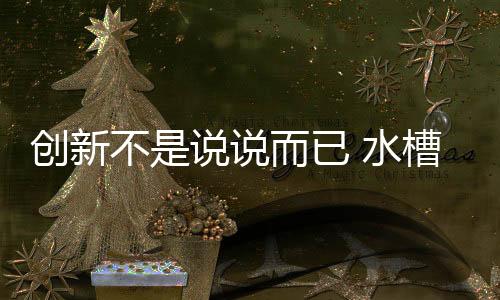 不说不要动不动就要颠覆