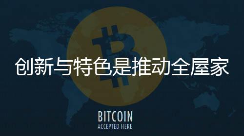 创新才是特色推动硬道理