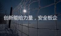 创新能给力量，安全板企业应实施创新
