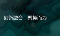 创新融合，聚势而为——诚帝品牌整合营销规划及实战会议盛大来袭!