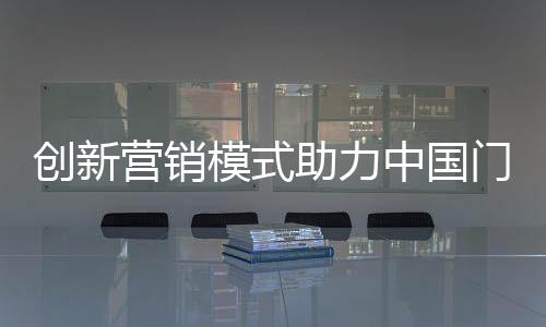 创新同时要关注文化营销当然