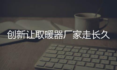 暖器产品必然会有多元化
