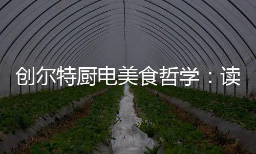 配角也有自己的桌上精彩时刻