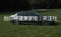 创尔特健康家电：关注社会大环境 亦牵挂家庭小世界