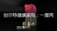 创尔特健康家电：一屋两人
，三餐四季，细品人间烟火味