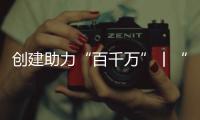 创建助力“百千万”丨“文旅产”融合发展，桂山绘就海岛文明新画卷