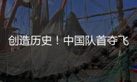 创造历史�！中国队首夺飞碟世界杯多向混团金牌