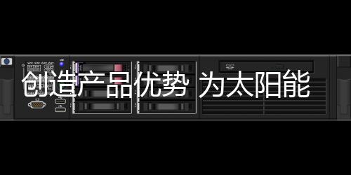 太阳能路灯市场趋向多元化