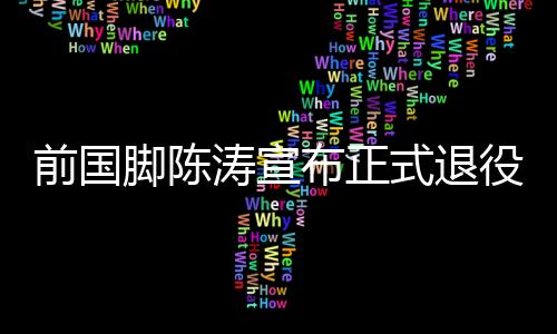 前国球我要感谢我的脚陈家人