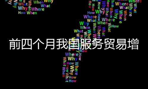 增长其中出口8871.3亿元