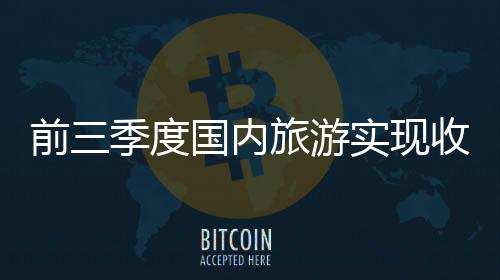 培育新型业态和消费模式