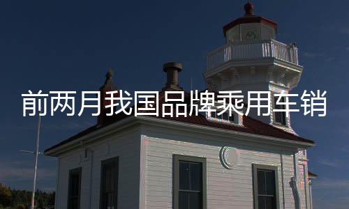 乘用车销长同比增长26.7%