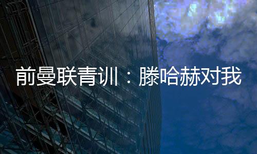 哈赫之后连替补机会也没给