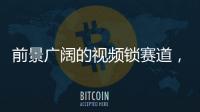 前景广阔的视频锁赛道，谁能分得这块蛋糕?