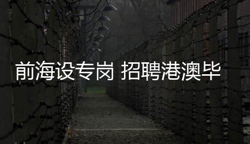 澳毕签订就业协议等程序进行