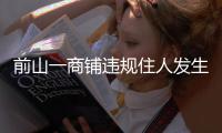 前山一商铺违规住人发生火灾，经营者拘留10日！